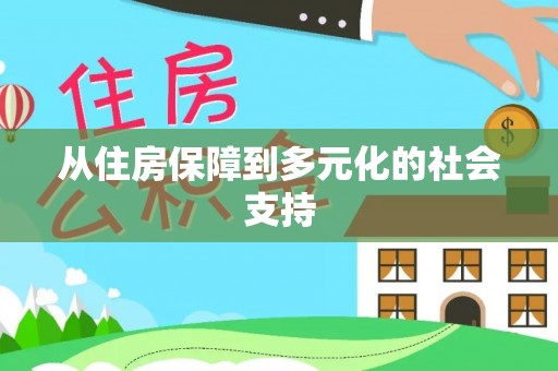 台中从住房保障到多元化的社会支持