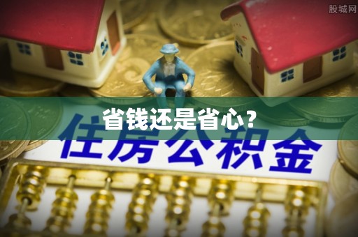台中省钱还是省心？