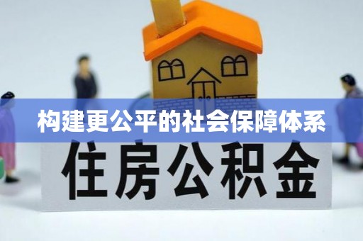 台中构建更公平的社会保障体系