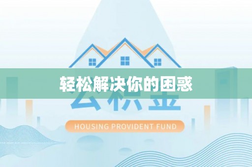 台中轻松解决你的困惑