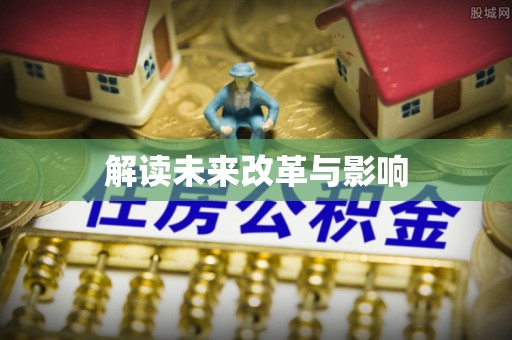 台中解读未来改革与影响
