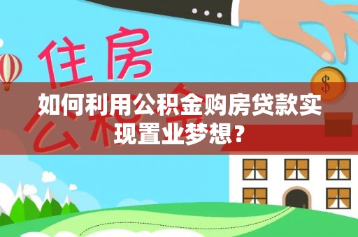 台中如何利用公积金购房贷款实现置业梦想？