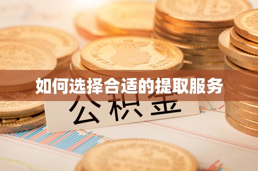 台中如何选择合适的提取服务