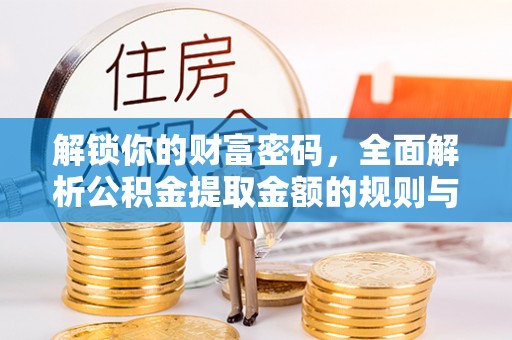 台中解锁你的财富密码，全面解析公积金提取金额的规则与技巧