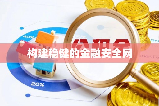 台中构建稳健的金融安全网