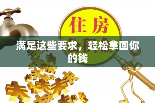 台中满足这些要求，轻松拿回你的钱