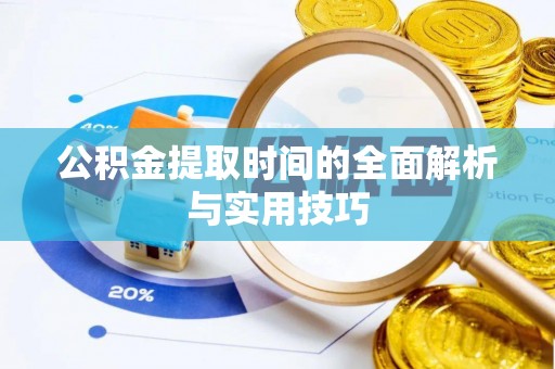 台中公积金提取时间的全面解析与实用技巧