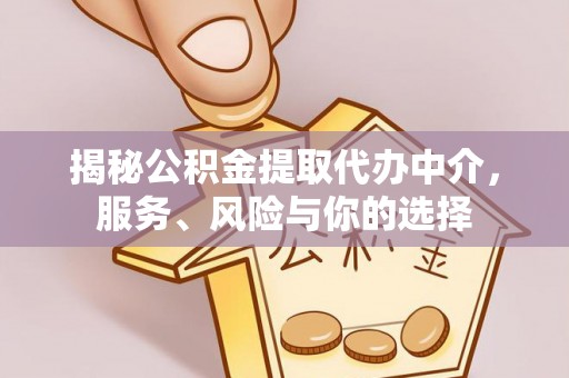 台中揭秘公积金提取代办中介，服务、风险与你的选择