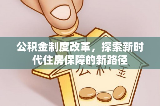 台中公积金制度改革，探索新时代住房保障的新路径