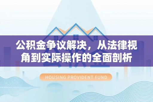 台中公积金争议解决，从法律视角到实际操作的全面剖析