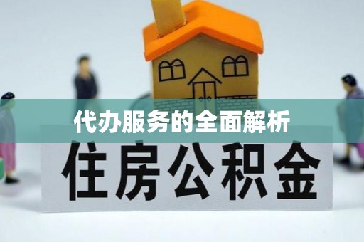 台中代办服务的全面解析