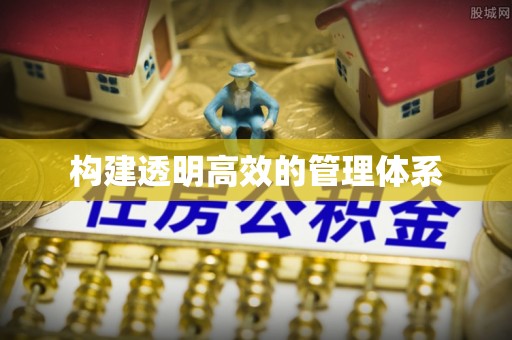 台中构建透明高效的管理体系
