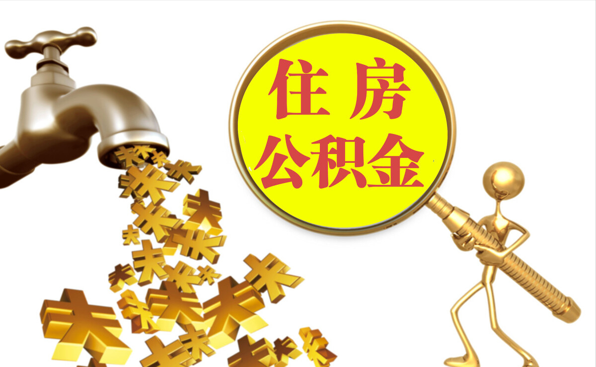 台中个人公积金提取代办